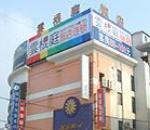 云根庭酒店连锁（上海金山店） 品质栖息，便捷商旅之选